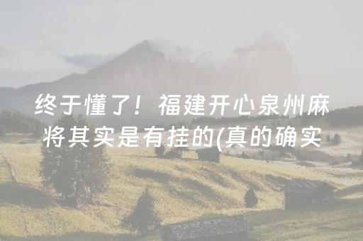 终于懂了！福建开心泉州麻将其实是有挂的(真的确实是有挂)