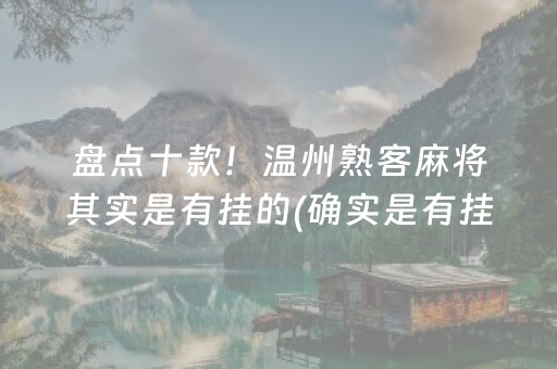 盘点十款！温州熟客麻将其实是有挂的(确实是有挂)