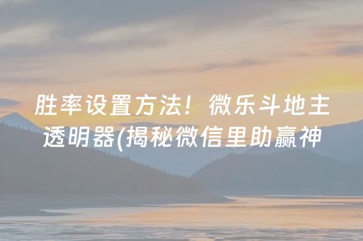 胜率设置方法！微乐斗地主透明器(揭秘微信里助赢神器购买)