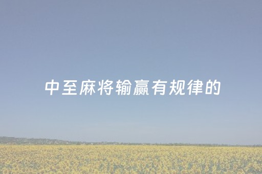 中至麻将输赢有规律的（麻将里的中）