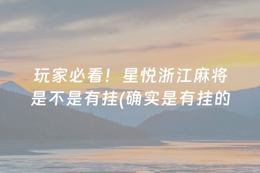 玩家必看！星悦浙江麻将是不是有挂(确实是有挂的)