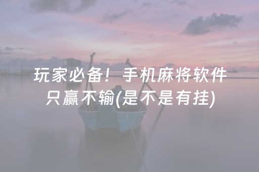 玩家必备！手机麻将软件只赢不输(是不是有挂)