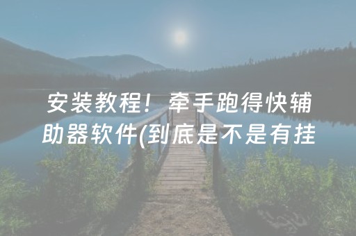 安装教程！牵手跑得快辅助器软件(到底是不是有挂)