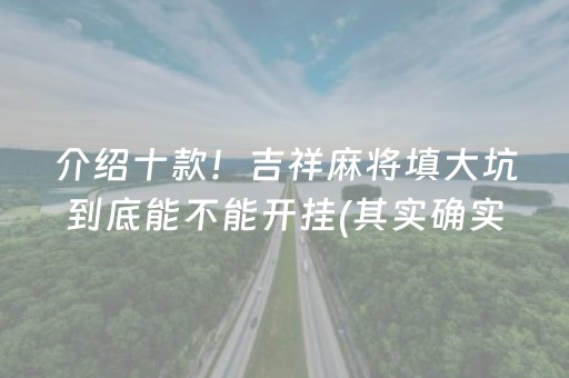 介绍十款！吉祥麻将填大坑到底能不能开挂(其实确实有挂)