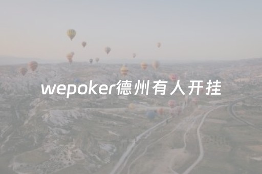 wepoker德州有人开挂（wepoker德州挂）