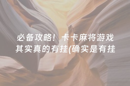 必备攻略！卡卡麻将游戏其实真的有挂(确实是有挂)