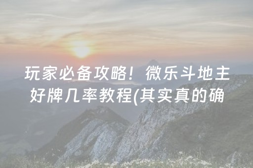 玩家必备攻略！微乐斗地主好牌几率教程(其实真的确实有挂)