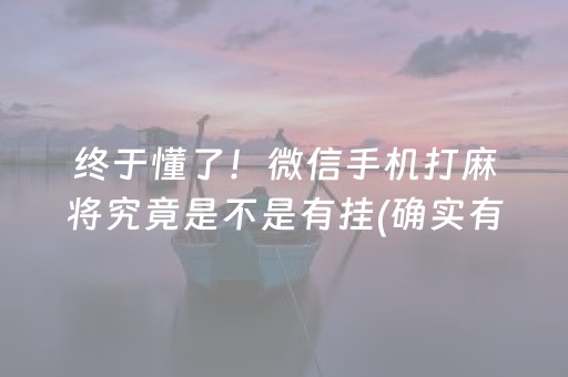 终于懂了！微信手机打麻将究竟是不是有挂(确实有挂)