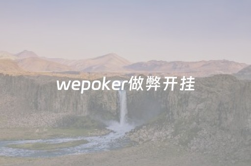 wepoker做弊开挂（wepoker操作全过程辅助原来这么简单）