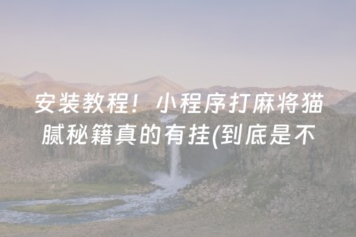 介绍十款！雀神广东麻将怎么提高胡牌率(怎么总输有什么猫腻)