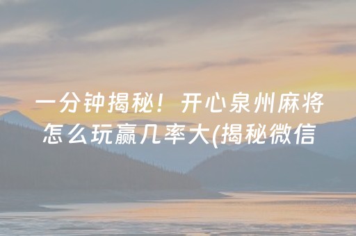 玩家必备攻略！微信小程序微乐龙江麻将有什么规律(怎么调整胜率)