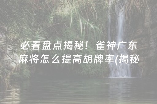 厉害了！江苏微乐麻将亲友房技巧(其实真的有挂)