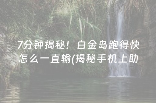 胜率设置方法！手机开心泉州麻将免费插件(有什么规律)