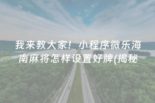 重大通报！中至余干麻将怎样能抓到好牌(怎么打才会赢)