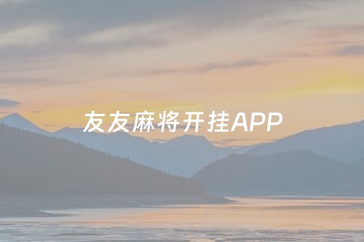 友友麻将开挂APP（友友麻将）