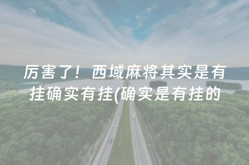 盘点十款！中至余干麻将卧龙有猫腻吗(怎么才能调胜率)