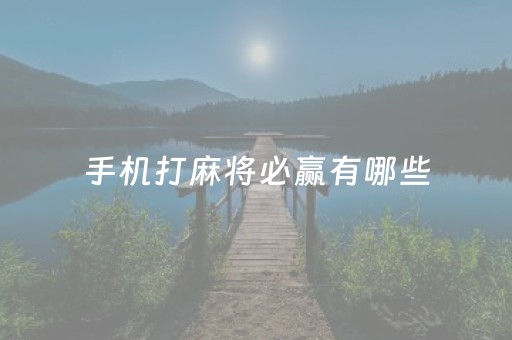 手机打麻将必赢有哪些（手机打麻将什么就能赢）