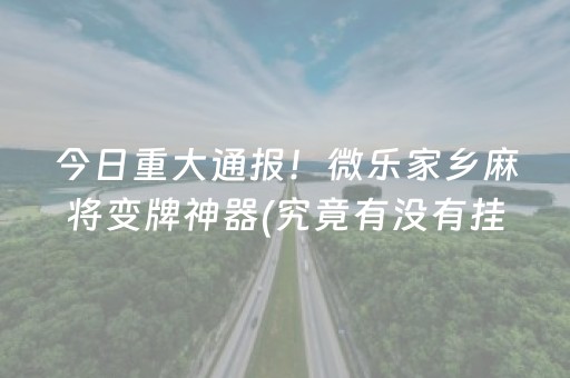 今日重大通报！河南四方麻将确实真的有挂(怎么能赢发牌规律)