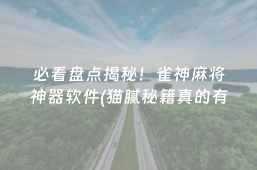 玩家必备教程！微信吉祥麻将输赢规律(确实是有挂的)