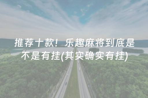 盘点十款！微乐家乡麻将怎么提高胜率(怎么总输有什么猫腻)