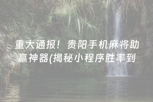 一分钟揭秘！小程序微乐麻将真的可以调胜率吗(怎么能赢发牌规律)