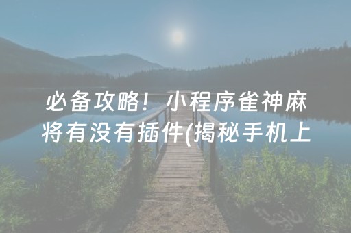 给大家科普一下！什么麻将app有新手教程(赢牌的技巧)