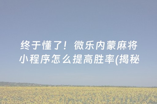 必看教程“微乐小程序万能开挂器2021”!专业师傅带你一起了解（详细教程）-知乎