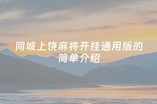 同城上饶麻将开挂通用版的简单介绍