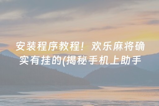 分享玩家攻略！优乐麻将江西抚州确实真的有挂(怎样增加胜率)