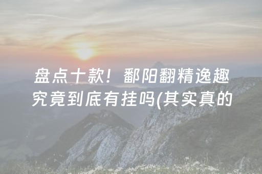 必备教程！微乐捉鸡麻将老是输怎么回事(辅牌器购买)