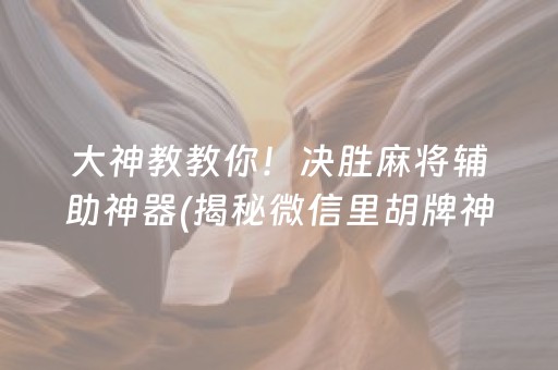 给玩家盘点十款！微乐山西麻将免输神器下载(怎么一直赢)