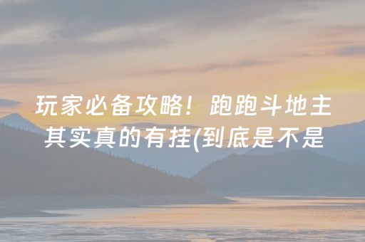 我来告诉大家“雀神麻将小程序可以开挂吗”!详细开挂教程-知乎