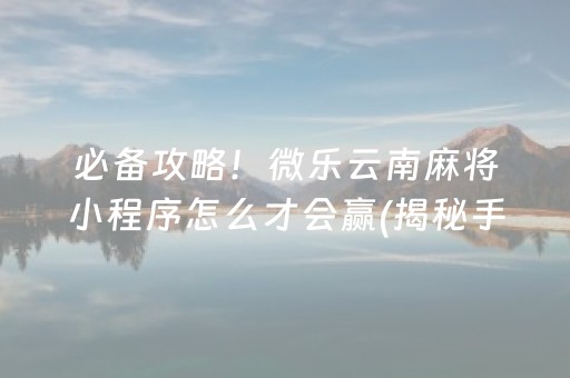 玩家必备教程“来来麻将有挂吗”!(其实确实有挂)-知乎