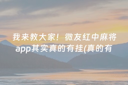 必备教程！中至乐平麻将老是输怎么办(老是输为什么)