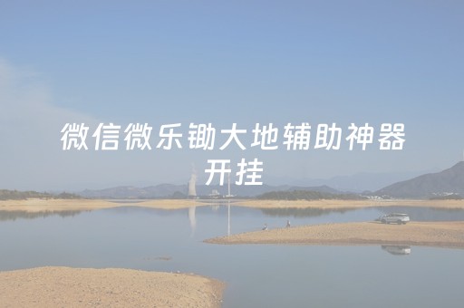 微信微乐锄大地辅助神器开挂（微乐锄大地怎么玩）