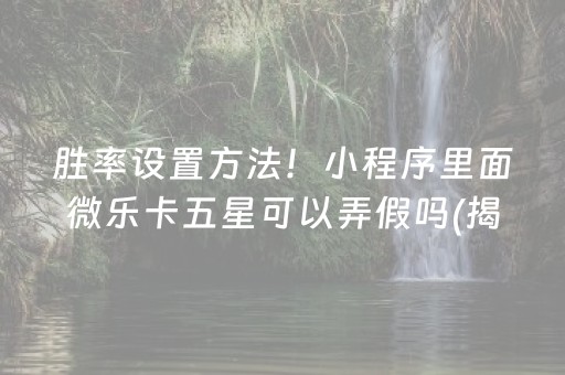 推荐十款！微乐福建麻将怎么设置会赢(确实有挂吗)