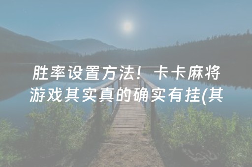 安装教程！微乐贵州麻将助赢神器购买(怎样增加胜率)