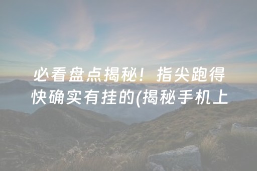 我来告诉大家“微信牵手跑得快透视软件”!(确实是有挂)-知乎