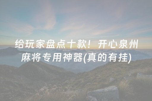 我来告诉大家“微乐麻将外卦神器下载软件”!详细开挂教程-知乎