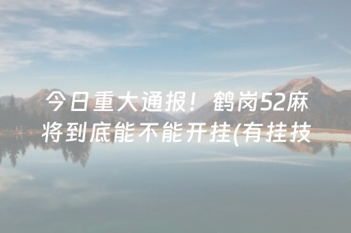 玩家必备攻略！福建开心麻将规律(怎么提升胜率)