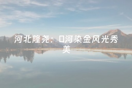 给玩家盘点十款！山水麻将助赢神器(怎么能拿好牌)