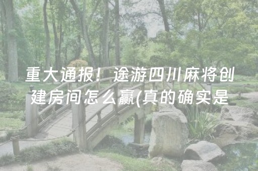 玩家必看攻略“新版兴动齐齐哈尔麻将带挂”！详细开挂教程（确实真的有挂)-知乎