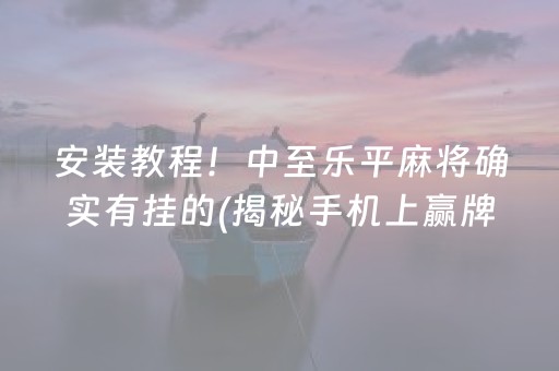 玩家必看科普！河北微乐麻将助赢神器购买(一直输怎么办)