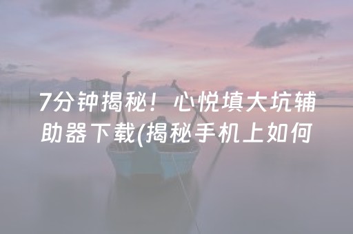 分享玩家攻略！家乡微乐麻将怎么打才能赢(为什么老是输呢)