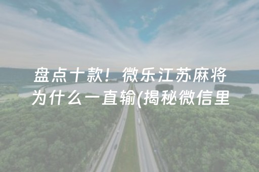 胜率设置方法！开心麻将小程序麻将怎么设置才能赢(怎么发好牌)