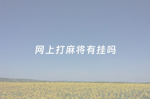 网上打麻将有挂吗（网上打麻将有挂吗?教你开挂）