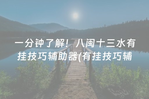 玩家必看科普！乐胡麻将确实有挂的(怎么玩才能赢)