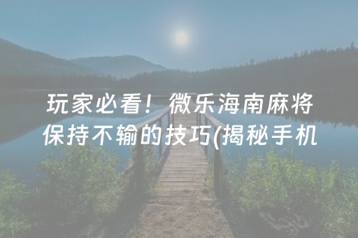 分享玩家攻略！微信金花拼三张辅助器(如何提高好牌几率)