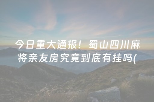 终于懂了！决胜麻将确实有挂的(有什么规律吗)