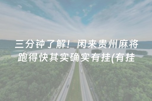 玩家必备教程！开心泉州麻将专用神器(为什么老是输)